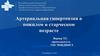 Артериальная гипертензия в пожилом и и старческом возрасте. Введение