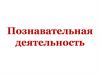 Познавательная деятельность  (10 класс)
