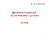 Динамика популяций. Экологические стратегии