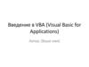 Введение в VBA (Visual Basic for Applications)