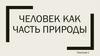 Человек как часть природы. Параграф 2