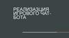 Реализация игрового чат-бота