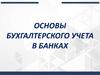 Основы бухгалтерского учета в банках