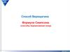 Способ Верещагина Формула Симпсона. (способы перемножения эпюр)