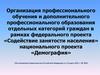 Организация профессионального обучения и дополнительного профессионального образования отдельных категорий граждан