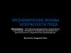 Эргономические основы безопасности труда
