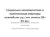 Социально-экономическая и политическая структура важнейших русских земель (IX- XV вв.)