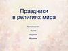 Праздники в религиях мира