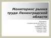 Мониторинг рынка труда Ленинградской области