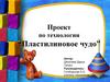 Пластилиновое чудо. Проект по технологии