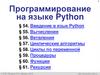 Программирование на языке Python. Ветвления. § 56