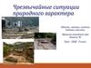 Чрезвычайные ситуации природного характера