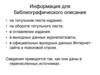 Информация для библиографического описания