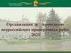 Организация и проведение всероссийских проверочных работ в 2025 году