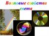 Волновые свойства света