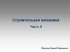 Строительная механика Часть II