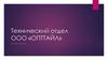 Технический отдел ООО «ОПТТАЙЛ»