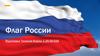 Флаг России