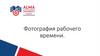 Фотография рабочего времени