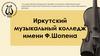 Иркутский музыкальный колледж имени Ф.Шопена