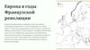Европа в годы Французской революции 8 класс