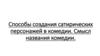 Комедия Дениса Ивановича Фонвизина «Недоросль». Способы создания сатирических персонажей в комедии