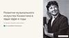 Развитие музыкального искусства Казахстана в 1940-1950-е годы