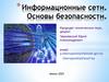 Информационные сети. Основы безопасности