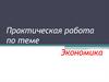 Экономика. Практическая работа