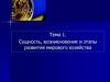 Сущность, возникновение и этапы развития мирового хозяйства. Тема 1