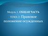 Правовое положение осужденных. Тема 2