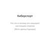 Киберспорт. Что это и почему его называют настоящим спортом?
