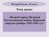 Второй период Великой Отечественной войны. Коренной перелом (ноябрь 1942-1943 гг.)