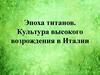 Эпоха титанов. Культура высокого возрождения в Италии
