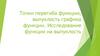 Точки перегиба функции, выпуклость графика функции. Исследование функции на выпуклость