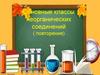 Основные классы неорганических соединений (повторение)