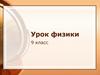 Свободное падение тел и движение тела, брошенного вертикально вверх. Урок физики. 9 класс