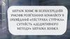 Шерлок Холмс як безпосередній учасник розв’язання конфлікту в оповіданні «Пістрява стрічка»