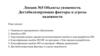 Объекты уязвимости. Дестабилизирующие факторы и угрозы надежности