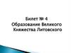 Образование Великого Княжества Литовского. Билет № 4
