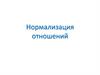Нормализация отношений. Реляционная БД
