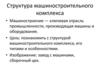 Структура машиностроительного комплекса. Что такое машиностроительный комплекс?