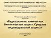 Тема № 10 Радиационная, химическая, биологическая защита. Средства индивидуальной защиты