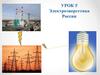 Энергетика России. Урок 5
