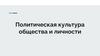Политическая культура общества и личности