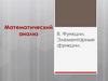 Функции. анализ. Элементарные функции