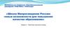 Школа Минросвещения России: новые возможности для повышения качества образования. Модуль 4. Практикум школьных команд