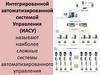 Интегрированной автоматизированной системой управления (ИАСУ)