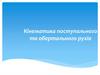 Кінематика поступального та обертального рухів