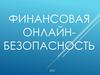 Финансовая онлайн-безопасность